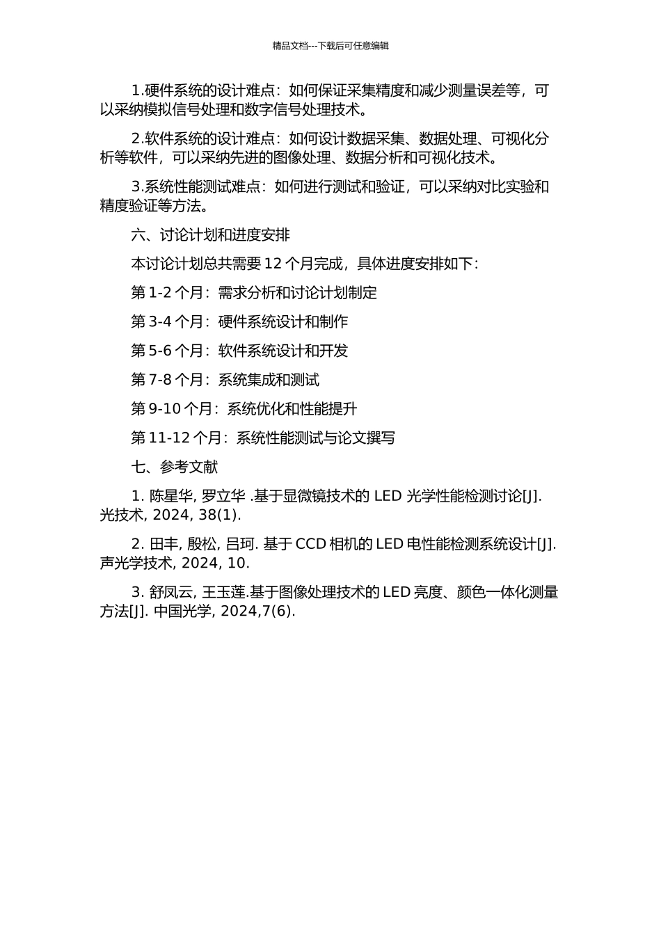 LED性能综合检测平台设计的开题报告_第2页