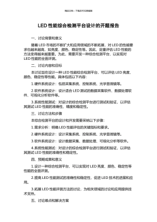 LED性能综合检测平台设计的开题报告