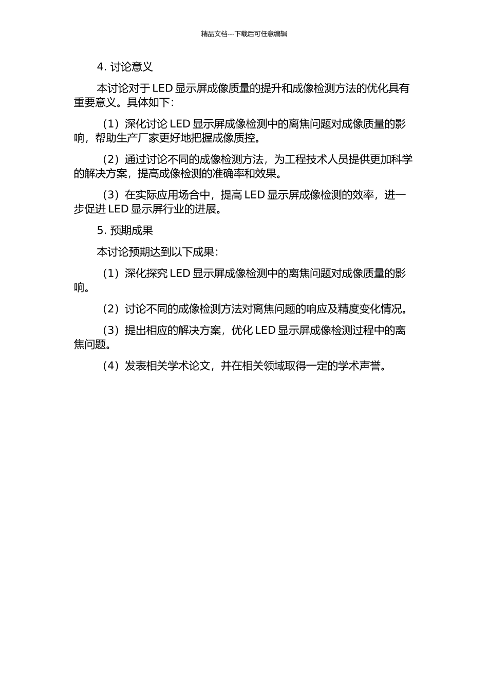 LED显示屏成像检测中离焦问题的研究的开题报告_第2页