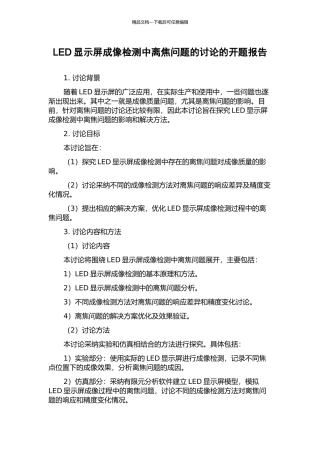 LED显示屏成像检测中离焦问题的研究的开题报告