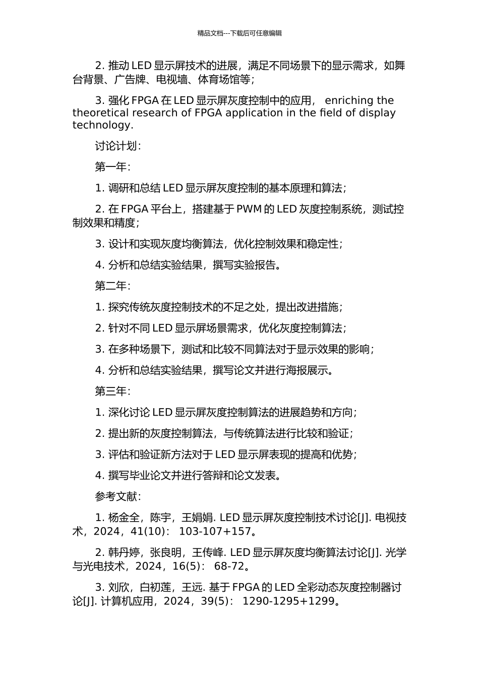 LED显示屏灰度控制关键技术的研究的开题报告_第2页