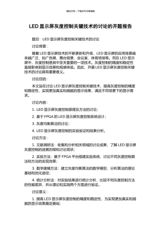 LED显示屏灰度控制关键技术的研究的开题报告