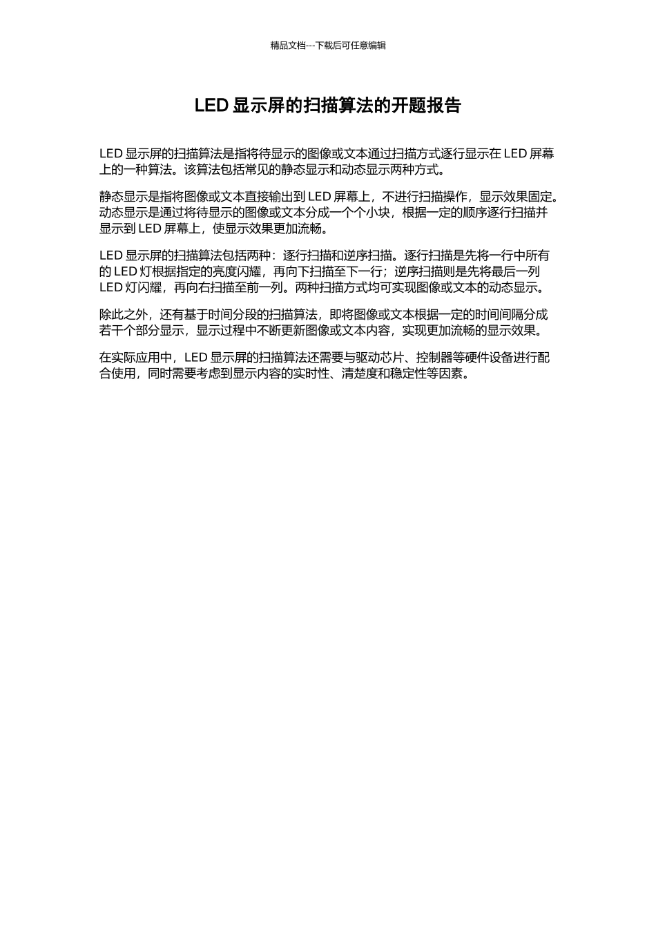 LED显示屏的扫描算法的开题报告_第1页