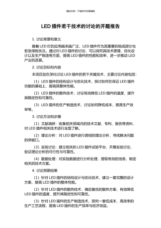 LED插件若干技术的研究的开题报告