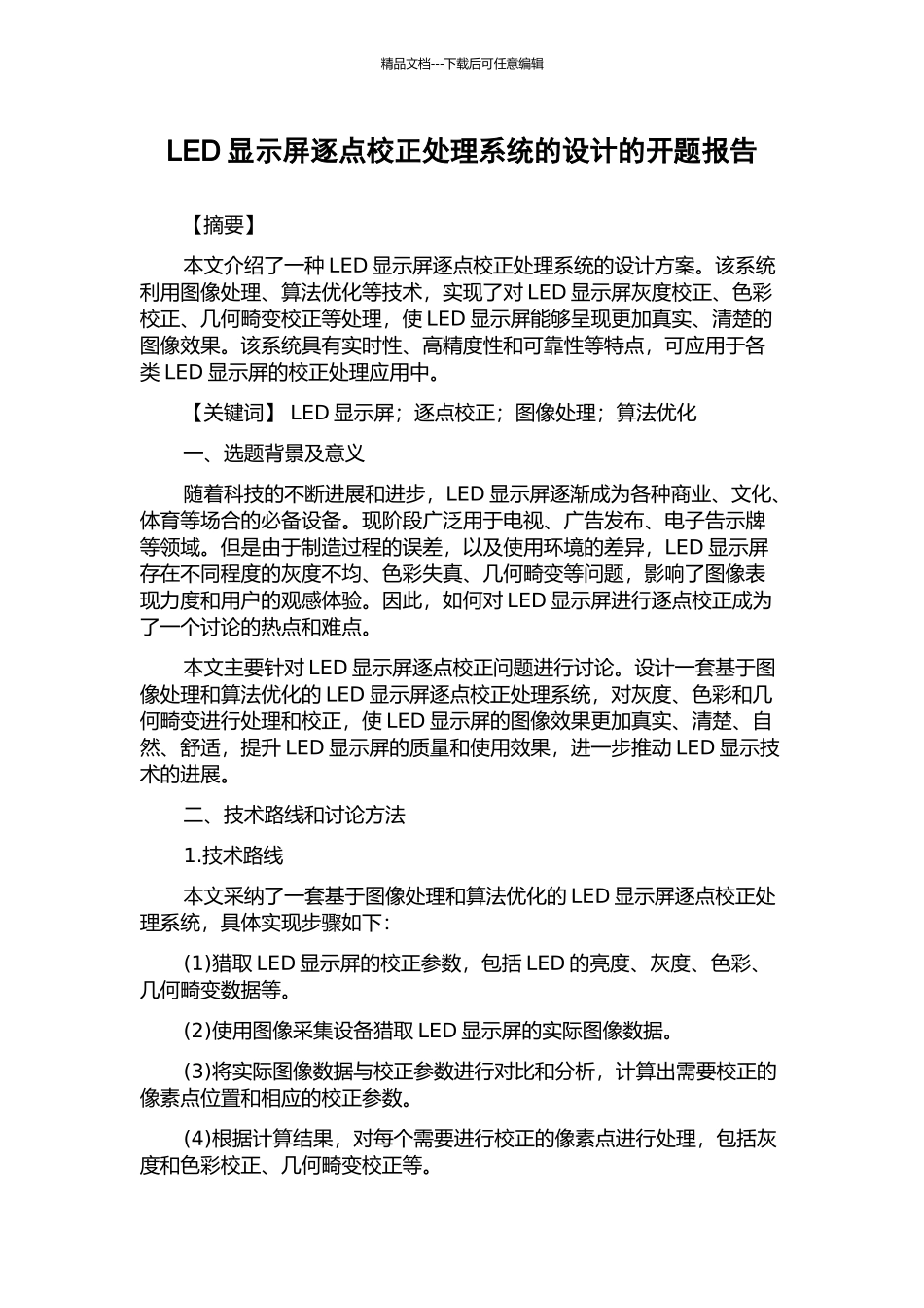 LED显示屏逐点校正处理系统的设计的开题报告_第1页