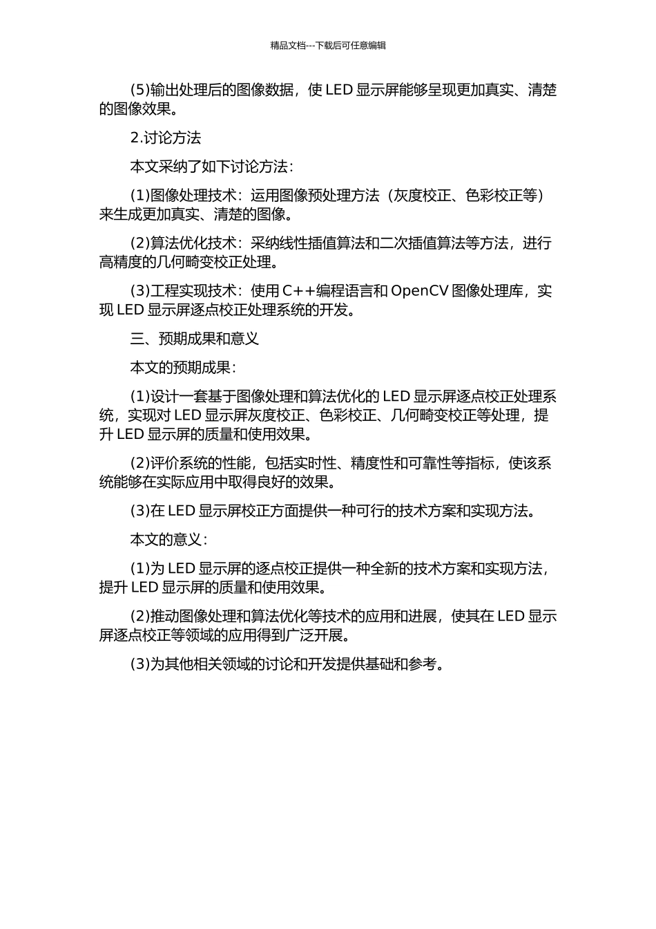 LED显示屏逐点校正处理系统的设计的开题报告_第2页