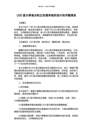 LED显示屏逐点校正处理系统的设计的开题报告