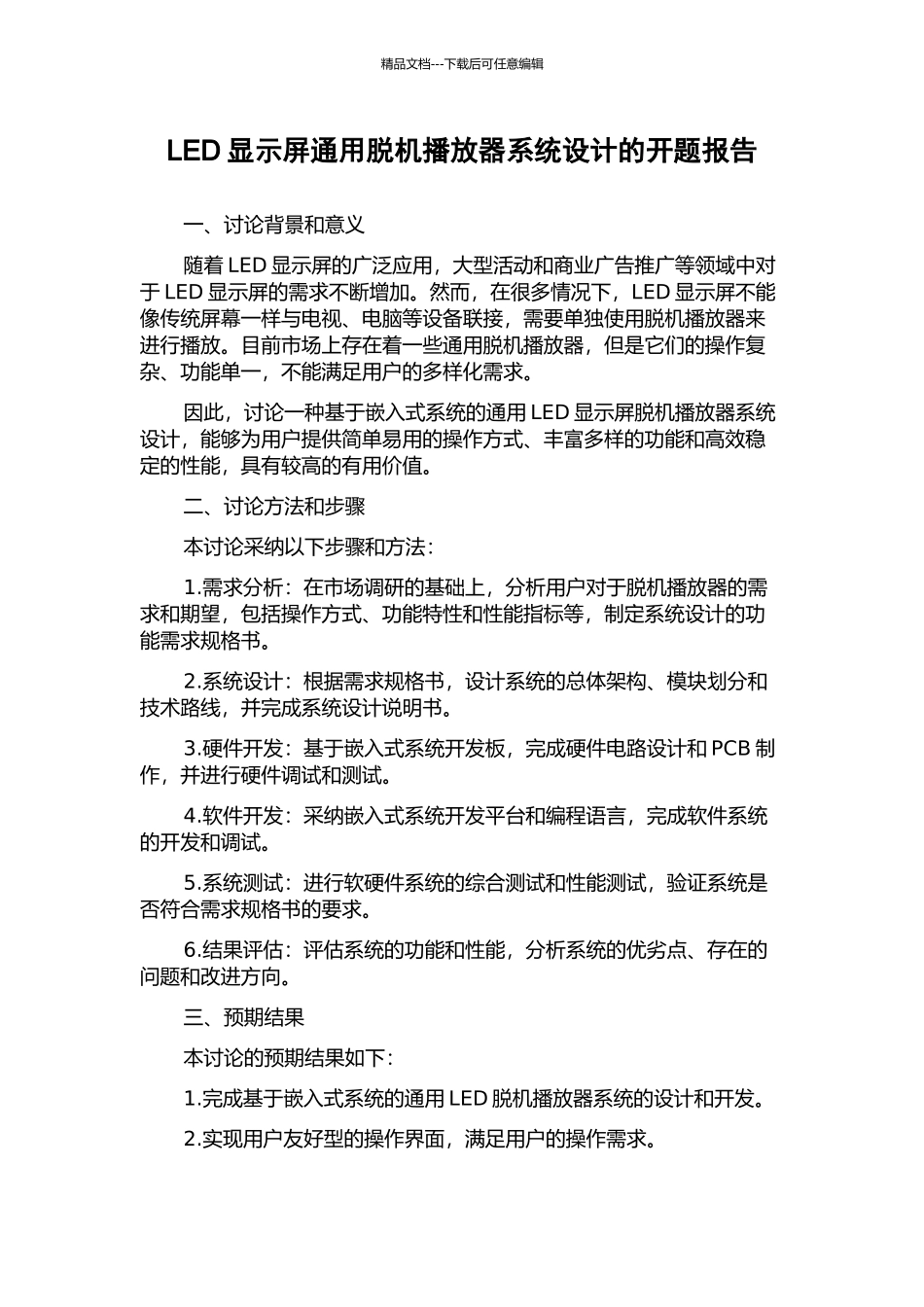 LED显示屏通用脱机播放器系统设计的开题报告_第1页