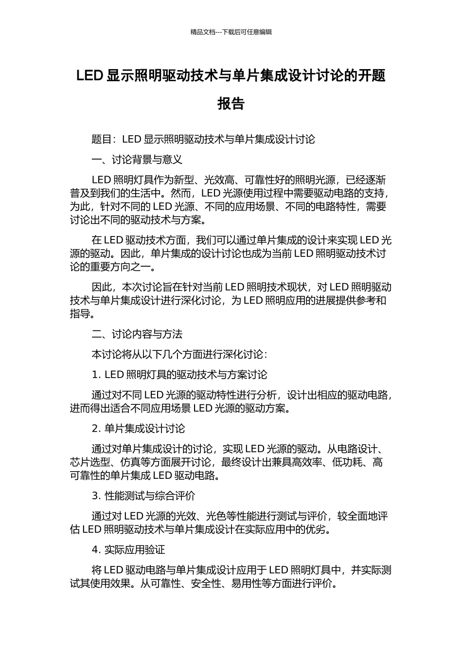 LED显示照明驱动技术与单片集成设计研究的开题报告_第1页