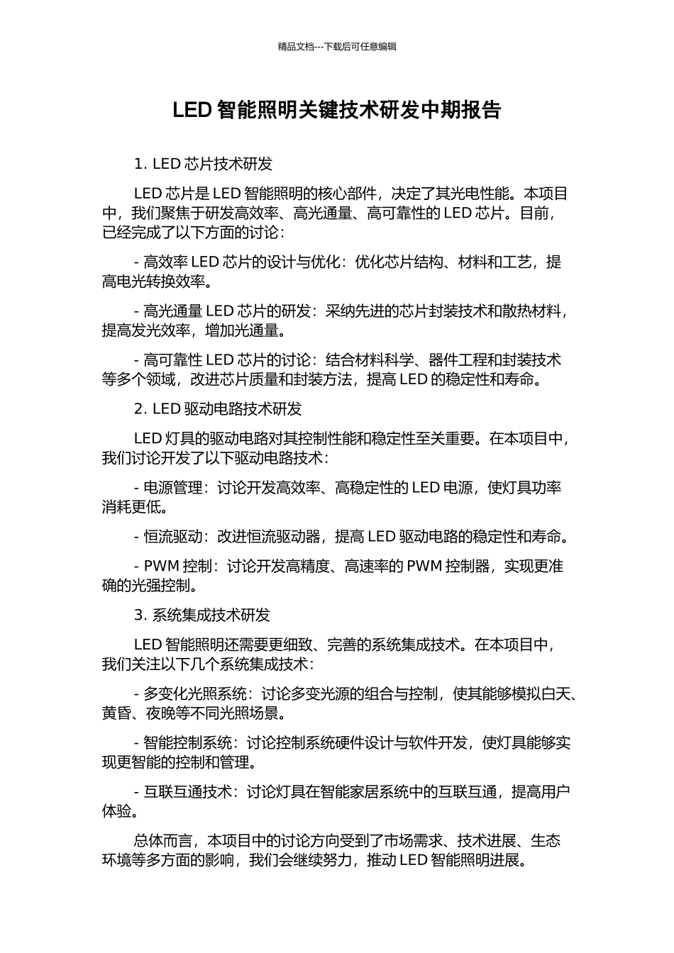 LED智能照明关键技术研发中期报告_第1页