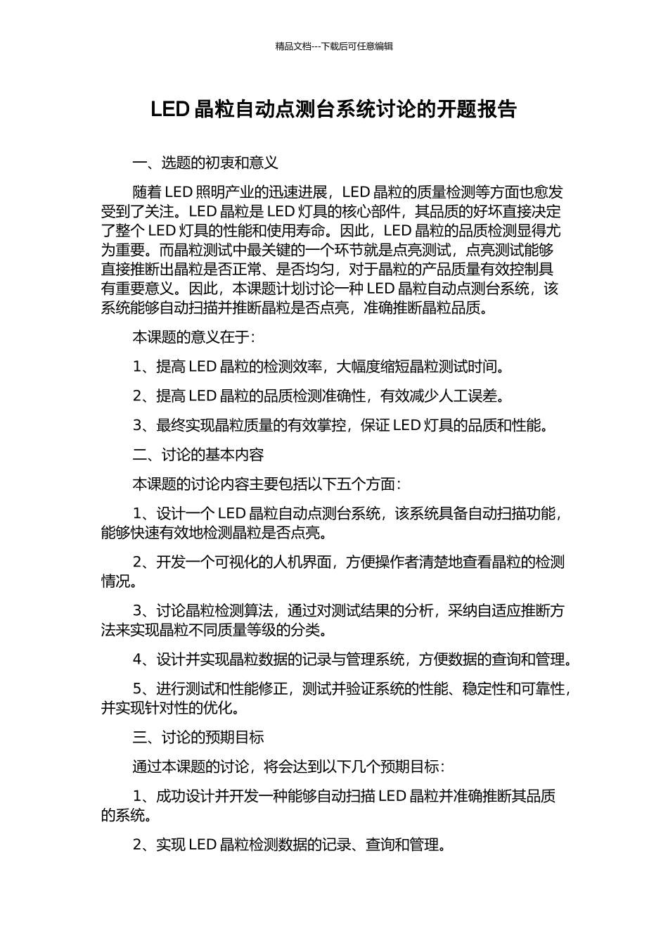 LED晶粒自动点测台系统研究的开题报告_第1页