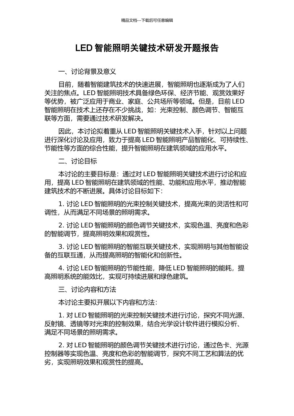LED智能照明关键技术研发开题报告_第1页