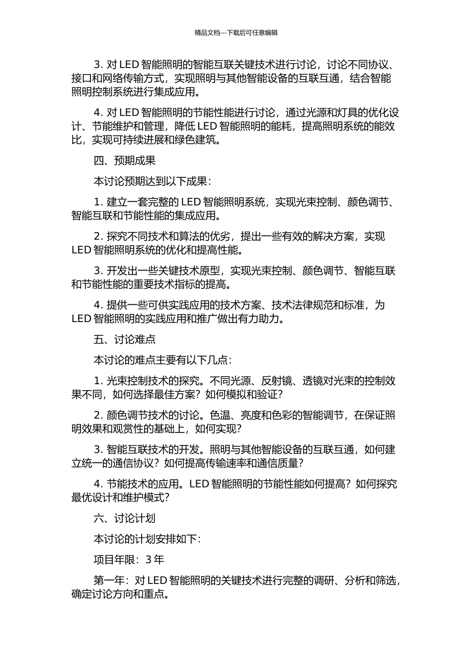 LED智能照明关键技术研发开题报告_第2页