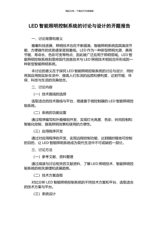 LED智能照明控制系统的研究与设计的开题报告