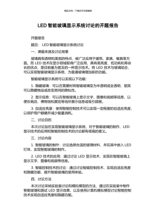 LED智能玻璃显示系统研究的开题报告