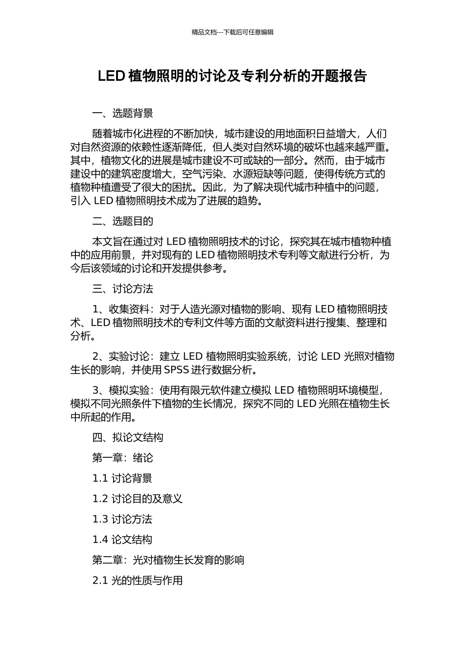 LED植物照明的研究及专利分析的开题报告_第1页
