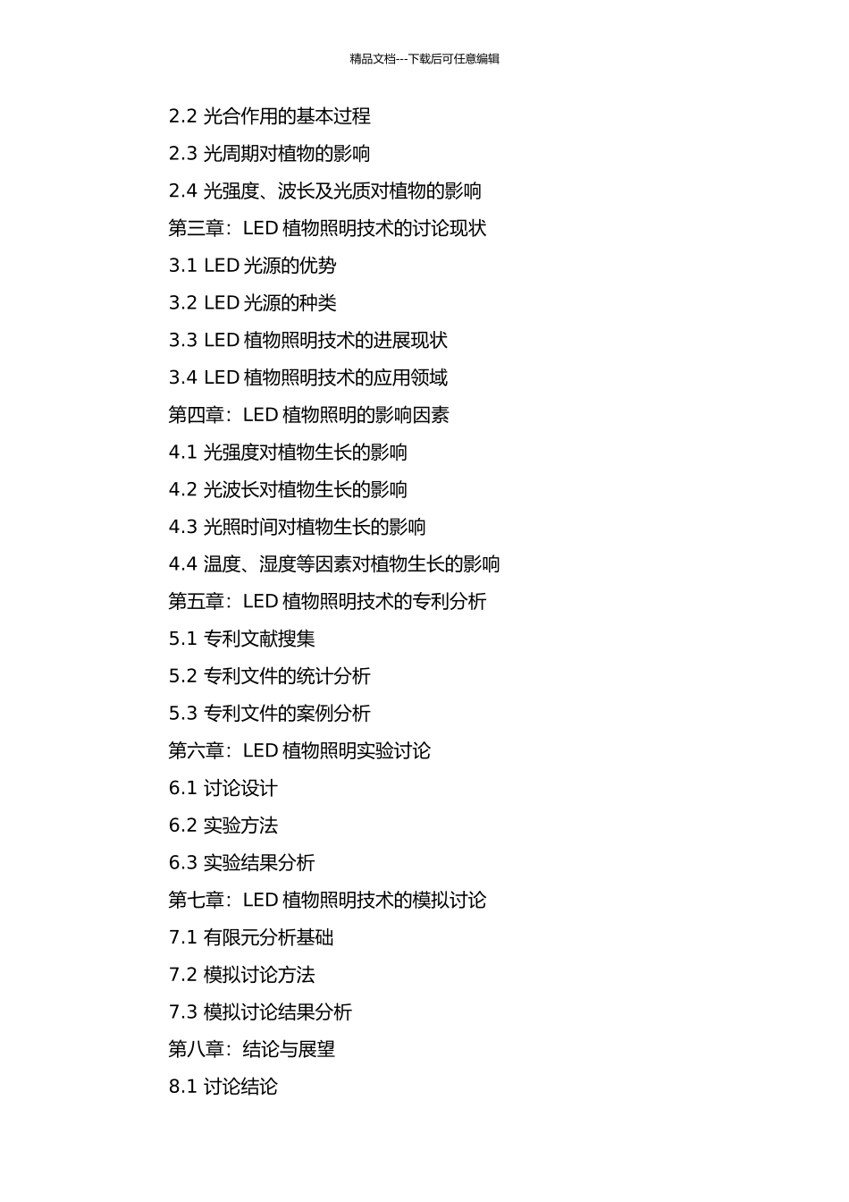 LED植物照明的研究及专利分析的开题报告_第2页