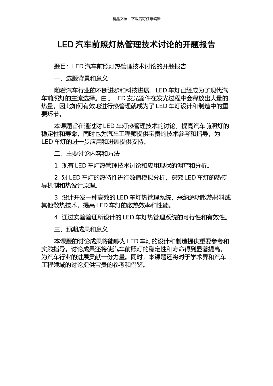 LED汽车前照灯热管理技术研究的开题报告_第1页