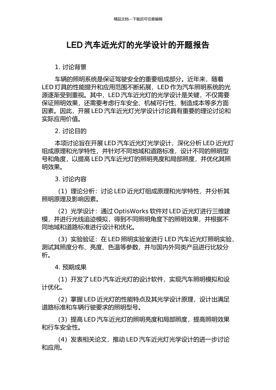 LED汽车近光灯的光学设计的开题报告_第1页