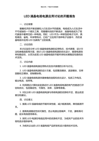 LED液晶电视电源应用研究的开题报告