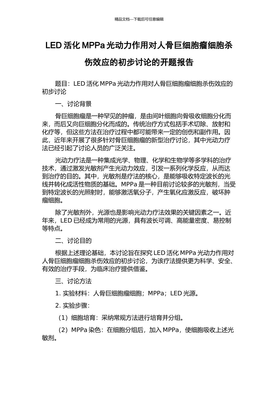 LED活化MPPa光动力作用对人骨巨细胞瘤细胞杀伤效应的初步研究的开题报告_第1页