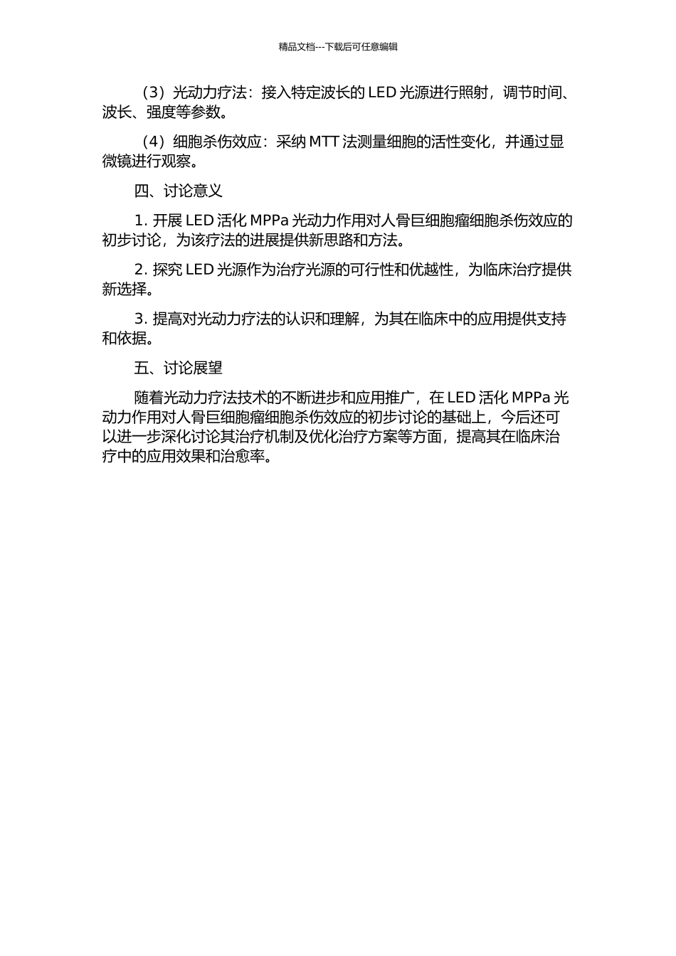 LED活化MPPa光动力作用对人骨巨细胞瘤细胞杀伤效应的初步研究的开题报告_第2页