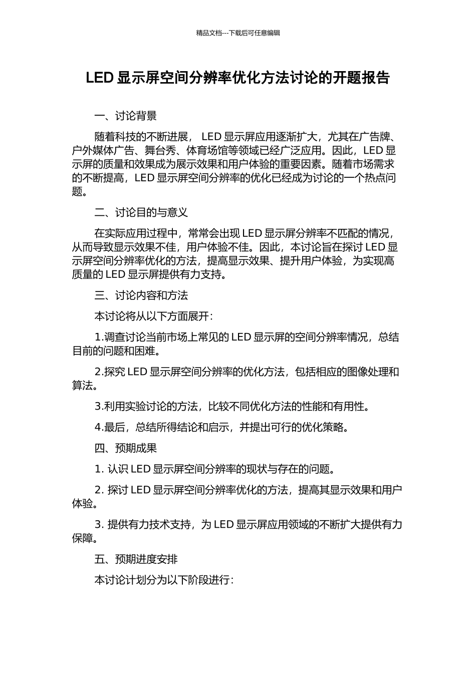 LED显示屏空间分辨率优化方法研究的开题报告_第1页