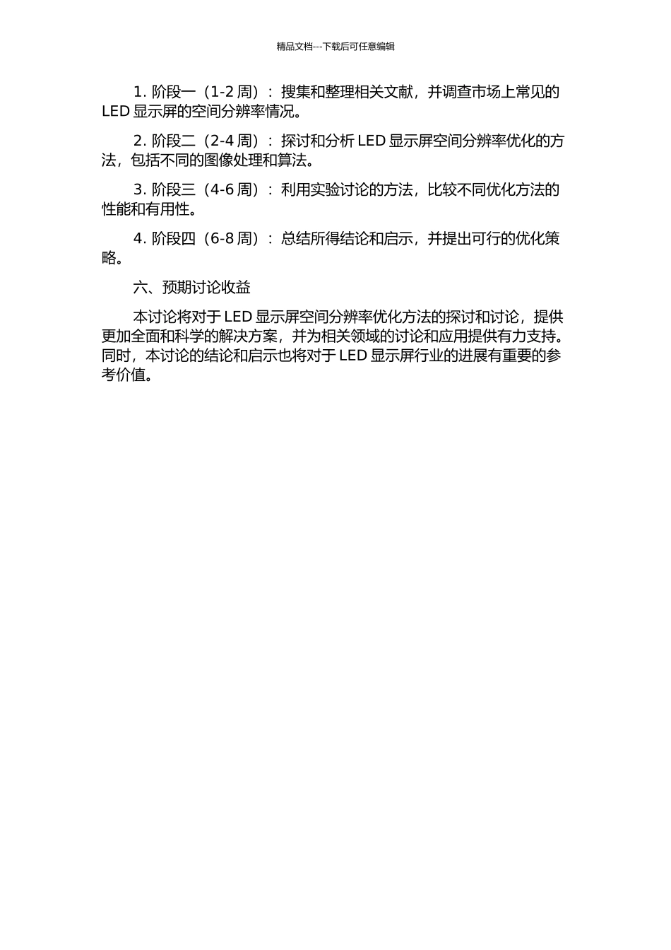 LED显示屏空间分辨率优化方法研究的开题报告_第2页