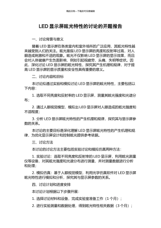 LED显示屏眩光特性的研究的开题报告