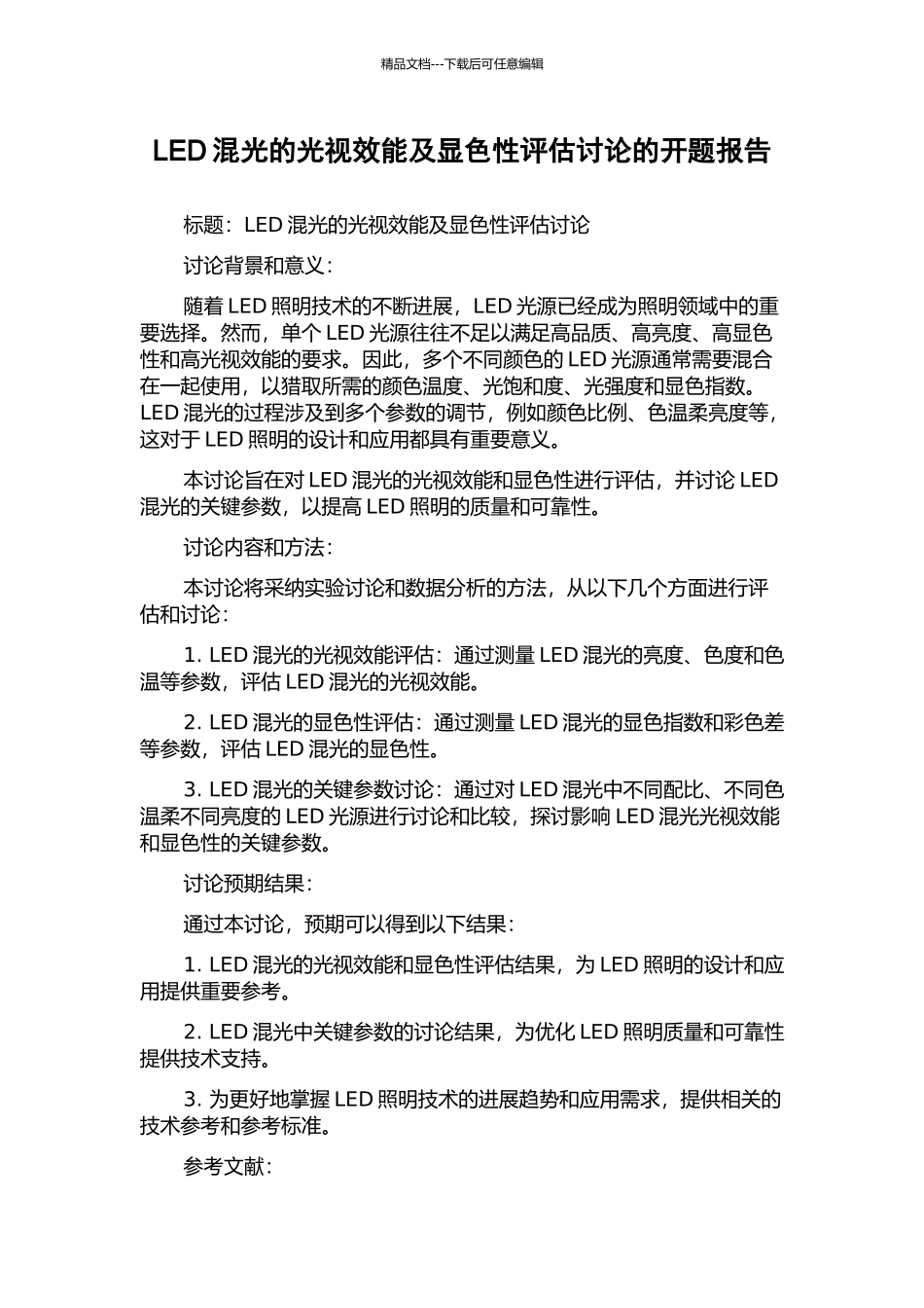 LED混光的光视效能及显色性评估研究的开题报告_第1页