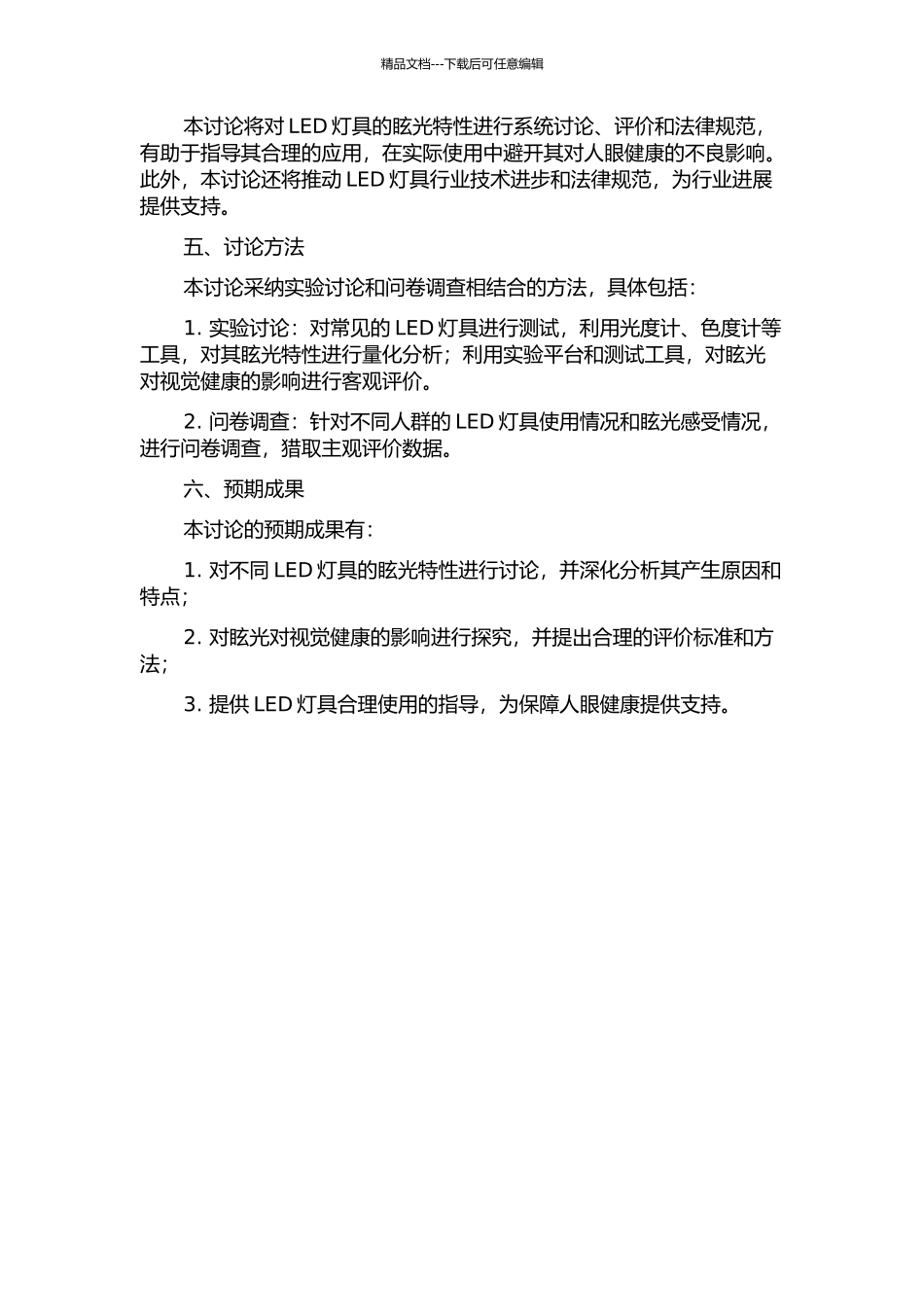 LED灯具眩光特性的研究与评价的开题报告_第2页
