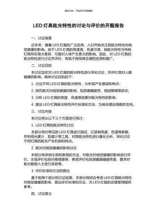 LED灯具眩光特性的研究与评价的开题报告
