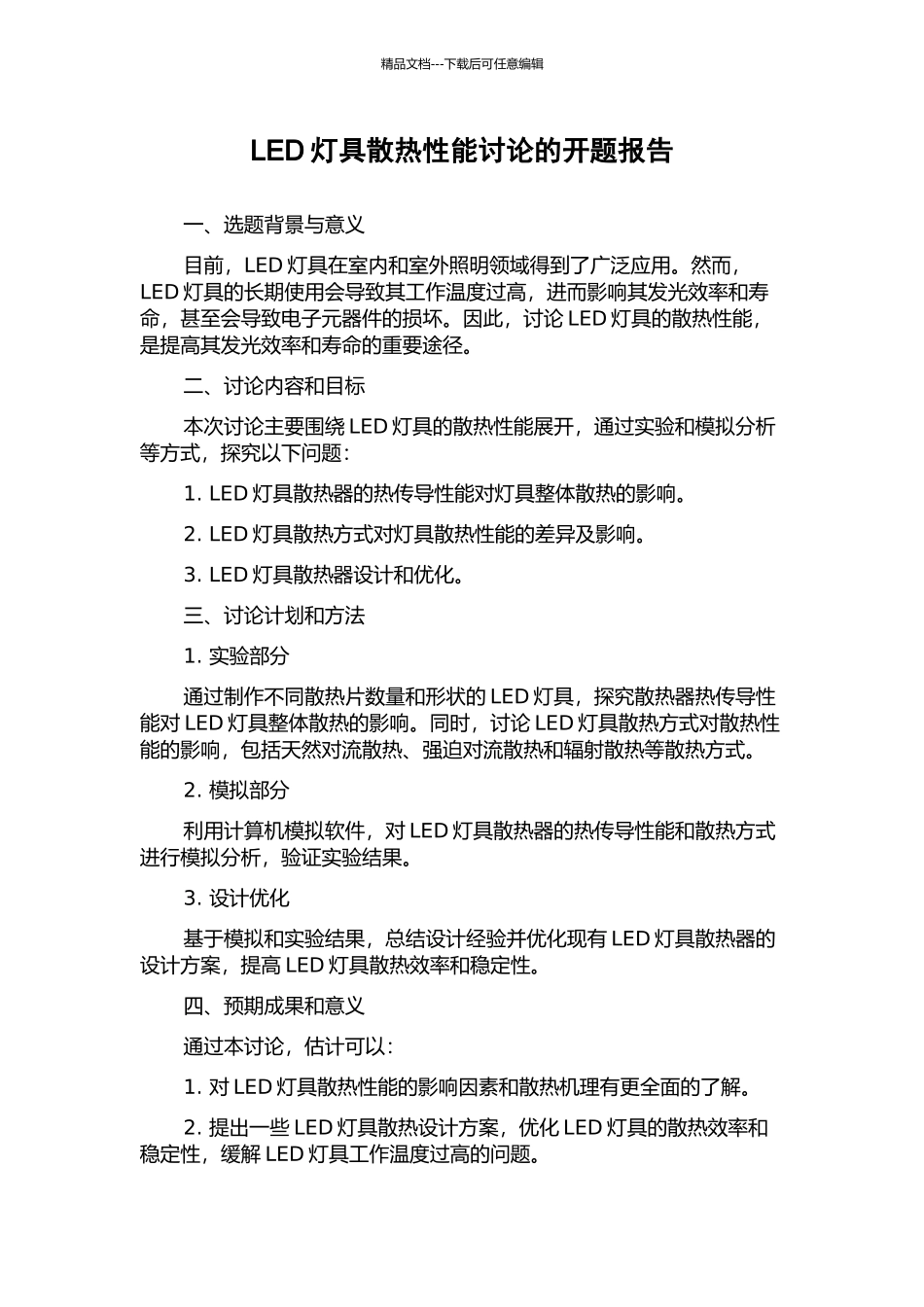 LED灯具散热性能研究的开题报告_第1页