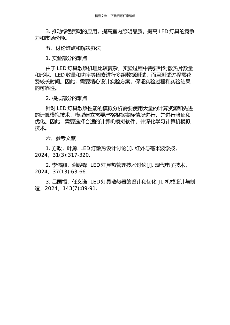 LED灯具散热性能研究的开题报告_第2页