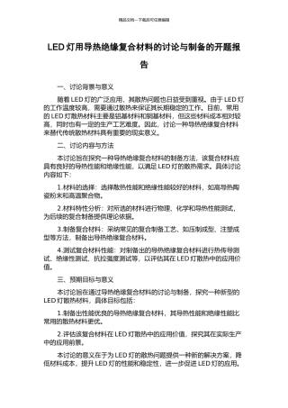 LED灯用导热绝缘复合材料的研究与制备的开题报告