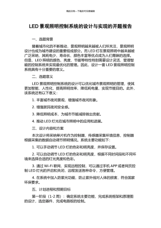 LED景观照明控制系统的设计与实现的开题报告