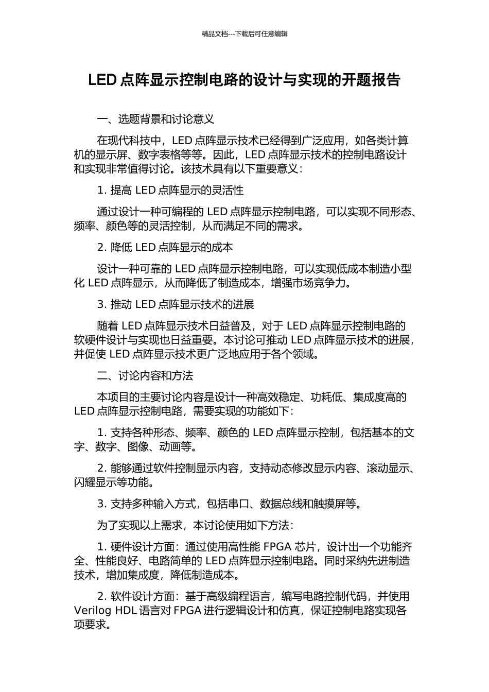 LED点阵显示控制电路的设计与实现的开题报告_第1页