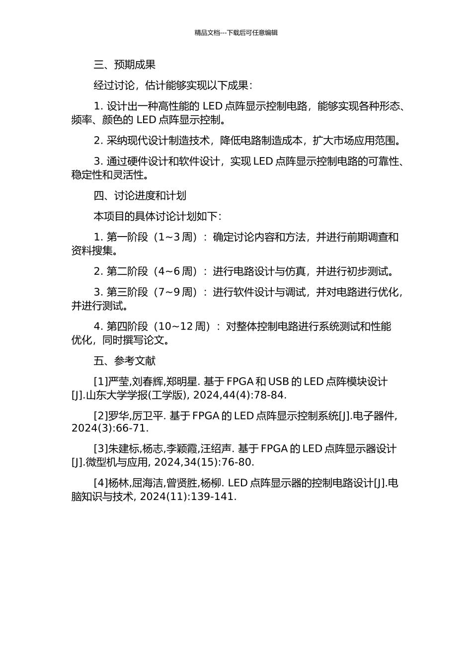 LED点阵显示控制电路的设计与实现的开题报告_第2页