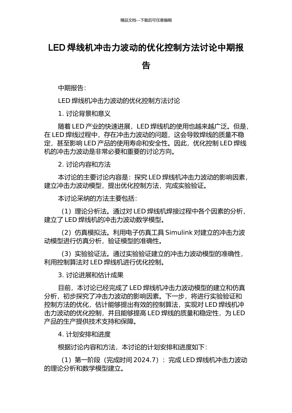 LED焊线机冲击力波动的优化控制方法研究中期报告_第1页