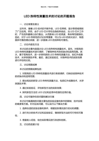 LED热特性测量技术的研究的开题报告