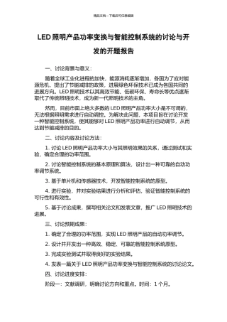 LED照明产品功率变换与智能控制系统的研究与开发的开题报告
