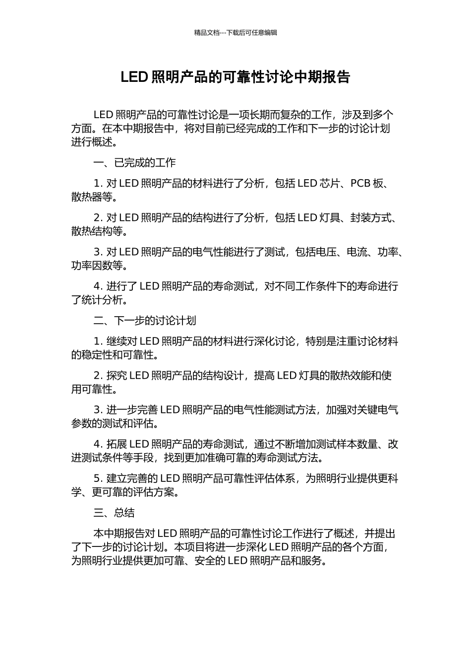 LED照明产品的可靠性研究中期报告_第1页
