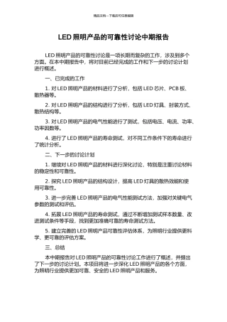 LED照明产品的可靠性研究中期报告