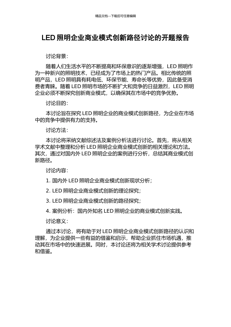 LED照明企业商业模式创新路径研究的开题报告_第1页