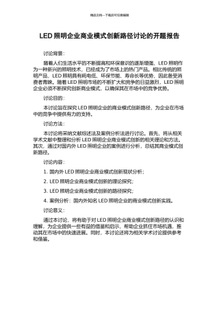 LED照明企业商业模式创新路径研究的开题报告