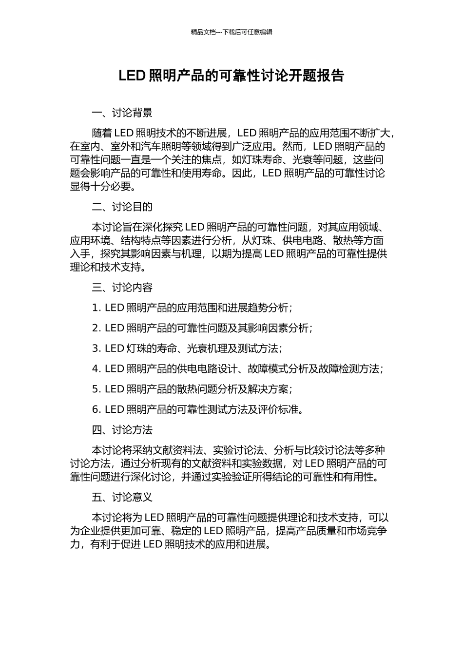 LED照明产品的可靠性研究开题报告_第1页