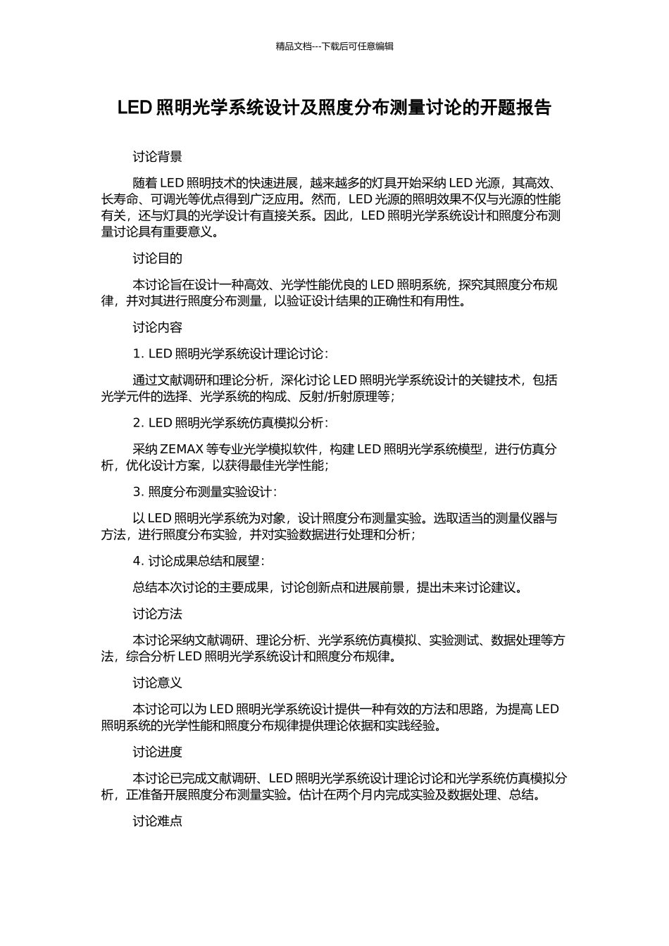 LED照明光学系统设计及照度分布测量研究的开题报告_第1页