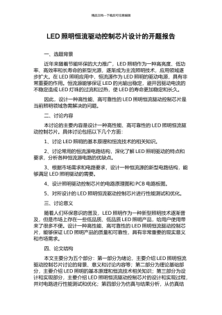 LED照明恒流驱动控制芯片设计的开题报告