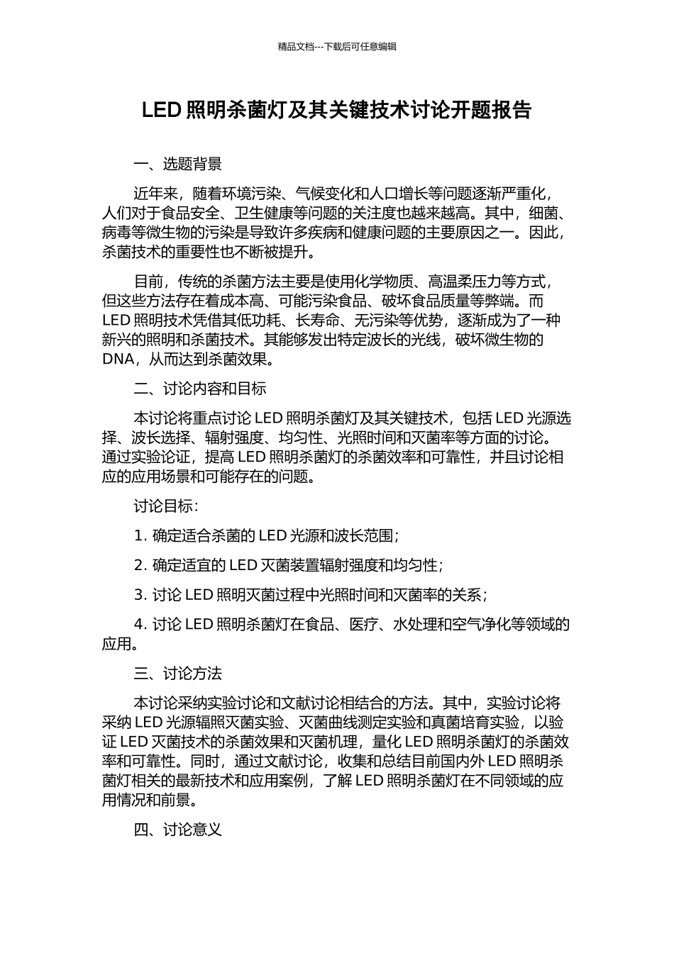 LED照明杀菌灯及其关键技术研究开题报告_第1页