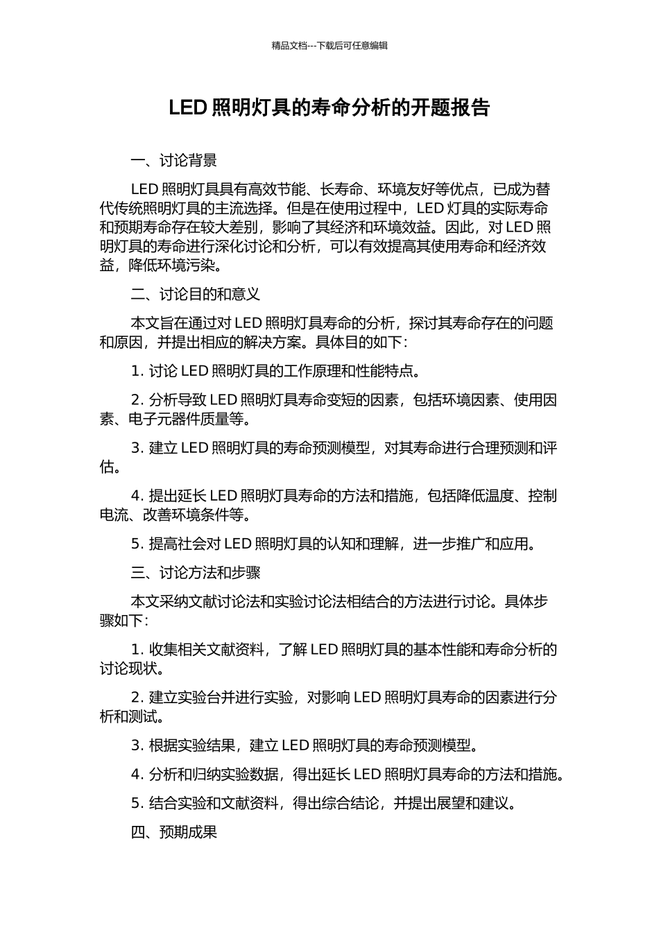 LED照明灯具的寿命分析的开题报告_第1页